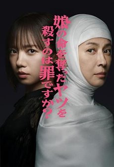 杀死夺走女儿性命的人是罪吗？