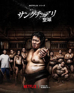 相扑避难所