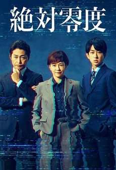 绝对零度～情报犯罪紧急搜查～