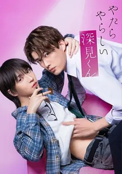 胡乱的深见君真人版