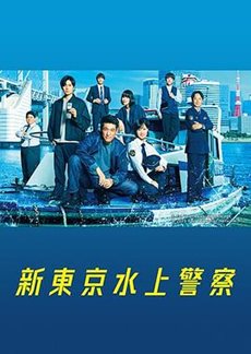 新东京水上警察